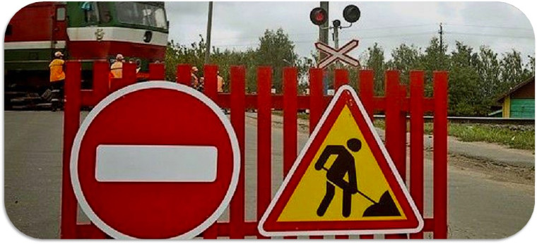 ВНИМАНИЕ! Закрытие переезда. ВНИМАНИЕ! Закрытие переезда.