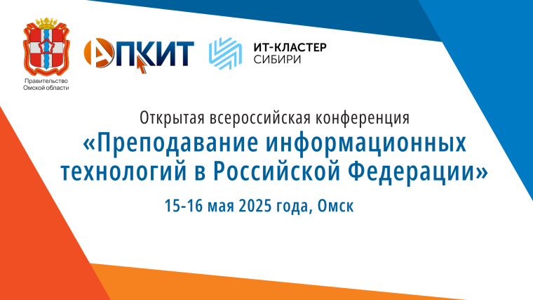Конференцию 2025 года принимает Омск. Конференцию 2025 года принимает Омск.